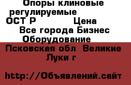  Опоры клиновые регулируемые 110,130,140 ОСТ2Р79-1-78  › Цена ­ 2 600 - Все города Бизнес » Оборудование   . Псковская обл.,Великие Луки г.